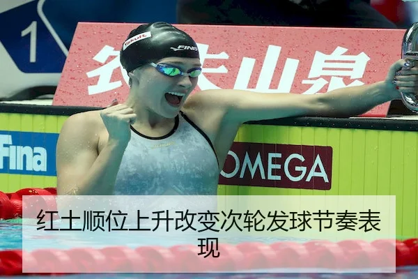 红土顺位上升改变次轮发球节奏表现